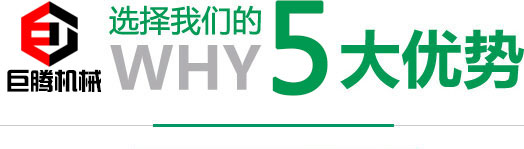 鄭州巨騰機械設(shè)備有限公司公司四大優(yōu)勢